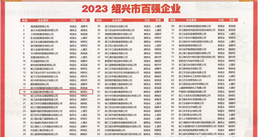 二次元裸体上床喷射权威发布丨2023绍兴市百强企业公布，长业建设集团位列第18位